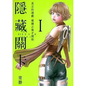 隐藏关卡THL 1 pdf epub mobi 电子书 下载