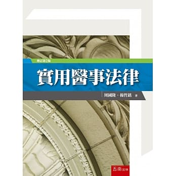 实用医事法律(2版) pdf epub mobi 电子书 下载