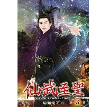 仙武至圣03 pdf epub mobi 电子书 下载