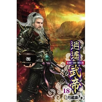 逍遥武帝18 pdf epub mobi 电子书 下载