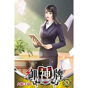 御神牌08 pdf epub mobi 电子书 下载