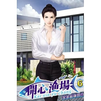 开心渔场06 pdf epub mobi 电子书 下载