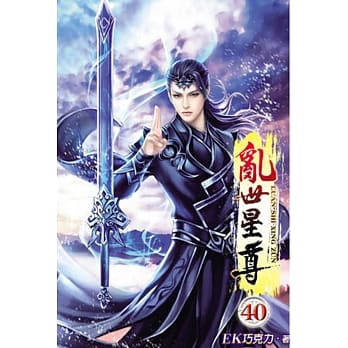 乱世星尊40 pdf epub mobi 电子书 下载