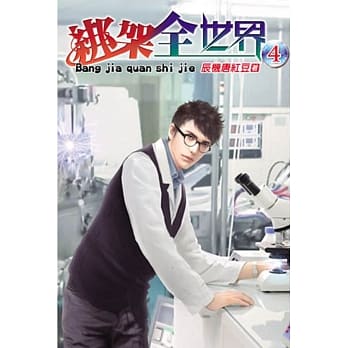 绑架全世界04 pdf epub mobi 电子书 下载