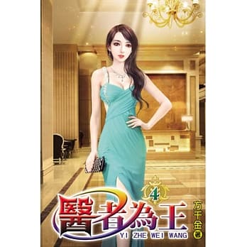 医者为王04 pdf epub mobi 电子书 下载