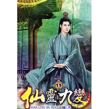 仙灵九变11 pdf epub mobi 电子书 下载