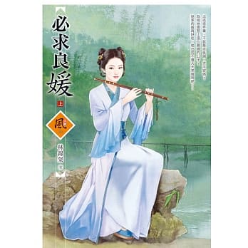 必求良媛 (上) pdf epub mobi 电子书 下载