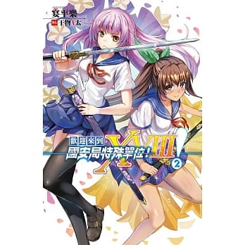 欢迎来到国安局特殊单位！XVIII！02【签名版】 pdf epub mobi 电子书 下载