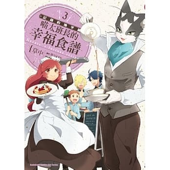 记录的地平线 喵太班长的幸福食谱 03 pdf epub mobi 电子书 下载