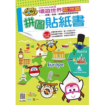 SUPERWINGS环游世界欧洲篇拼图贴纸书 pdf epub mobi 电子书 下载