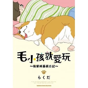 毛小孩就爱玩～我家柯基萌日记～ 1 pdf epub mobi 电子书 下载