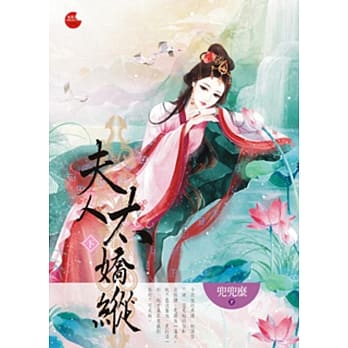 夫人太娇纵 下 pdf epub mobi 电子书 下载