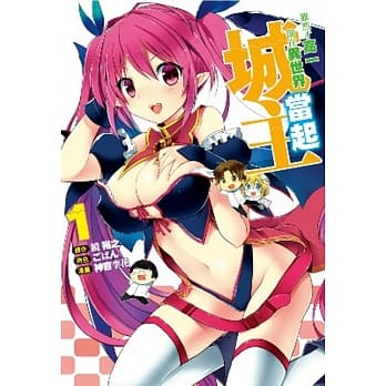 虽然才高一却在异世界当起城主(01) pdf epub mobi 电子书 下载