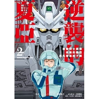 机动战士钢弹 逆袭的夏亚 贝托蒂嘉的子嗣 (2) pdf epub mobi 电子书 下载