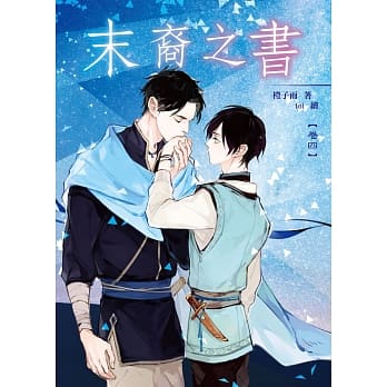 末裔之书04 pdf epub mobi 电子书 下载