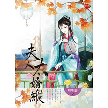 夫人太娇纵 上 pdf epub mobi 电子书 下载