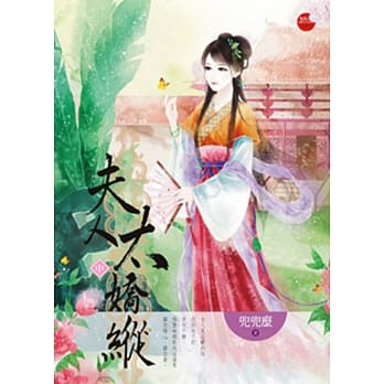 夫人太娇纵 中 pdf epub mobi 电子书 下载