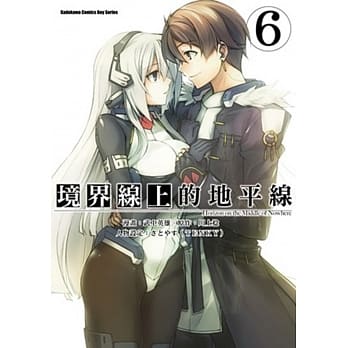 境界线上的地平线 (6)（完） pdf epub mobi 电子书 下载