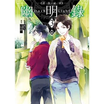 幽明录03谜与祕密 pdf epub mobi 电子书 下载