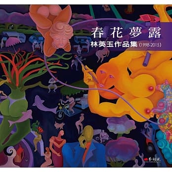 春花梦露：林英玉作品集（1998-2015） pdf epub mobi 电子书 下载