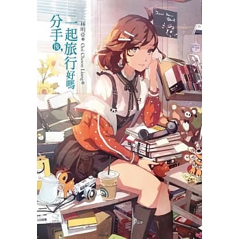 分手后，一起旅行好吗 pdf epub mobi 电子书 下载