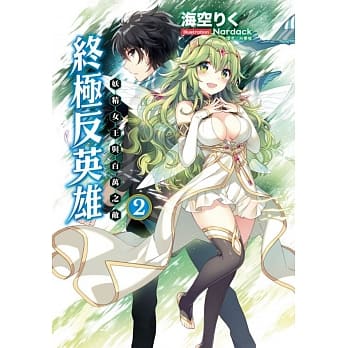 终极反英雄2 妖精女王与百万之敌 pdf epub mobi 电子书 下载