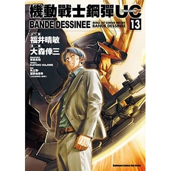 机动战士钢弹UC BANDE DESSINEE 13 pdf epub mobi 电子书 下载