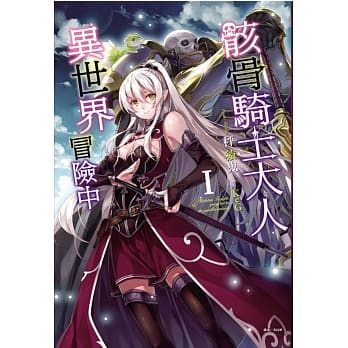 骸骨骑士大人异世界冒险中 1 pdf epub mobi 电子书 下载