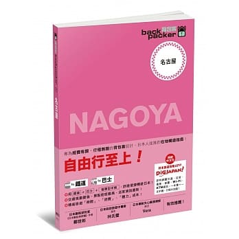 名古屋 日本铁道、巴士自由行：背包客系列7 pdf epub mobi 电子书 下载