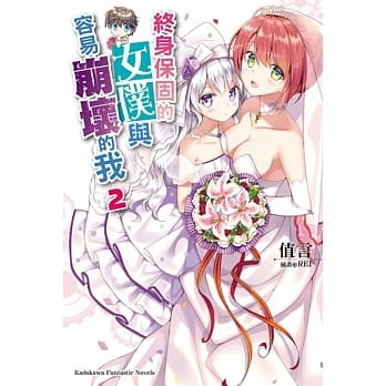 终身保固的女仆与容易崩坏的我(2) pdf epub mobi 电子书 下载