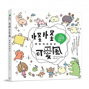 怪怪可爱风 疗癒系涂鸦本 pdf epub mobi 电子书 下载