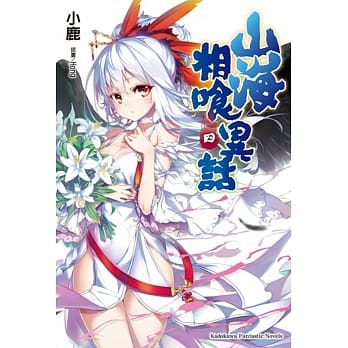 山海相喰异话 (4)(完) pdf epub mobi 电子书 下载