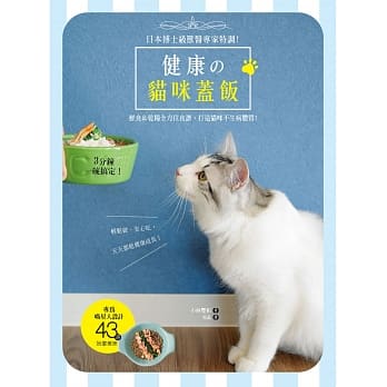 健康の猫咪盖饭：日本博士级兽医专家特调，3分钟一碗搞定！鲜食＆干粮全方位食谱，打造猫咪不生病体质 pdf epub mobi 电子书 下载