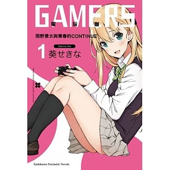GAMERS电玩咖！(1) 雨野景太与青春的CONTINUE pdf epub mobi 电子书 下载
