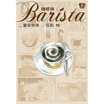 咖啡师Barista(08) pdf epub mobi 电子书 下载