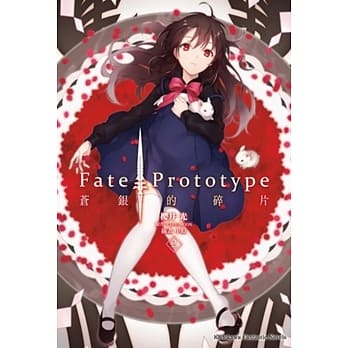 Fate/Prototype 苍银的碎片(2) pdf epub mobi 电子书 下载