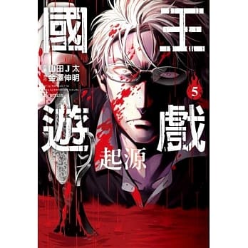 国王游戏 起源(05) pdf epub mobi 电子书 下载