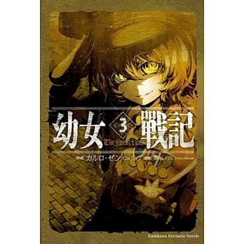 幼女战记 03 The Finest Hour pdf epub mobi 电子书 下载