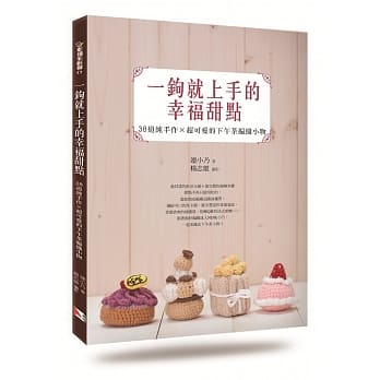 一钩就上手的幸福甜点：38道纯手作×超可爱的下午茶编织小物 pdf epub mobi 电子书 下载