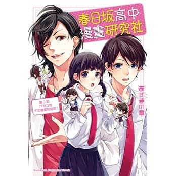春日坂高中漫画研究社 第3期：井底之宅不知恋爱为何物！ pdf epub mobi 电子书 下载
