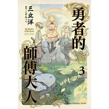 勇者的师傅大人 (3) pdf epub mobi 电子书 下载