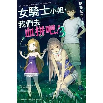 女骑士小姐，我们去血拼吧！(3) pdf epub mobi 电子书 下载