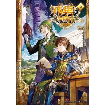 八男？别闹了！05 pdf epub mobi 电子书 下载