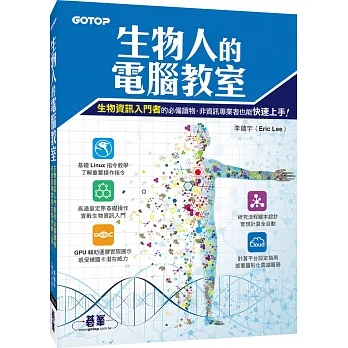 生物人的電腦教室(生物資訊入門者的必備讀物,非資訊專業者也能快速上手!) pdf epub mobi 电子书 下载