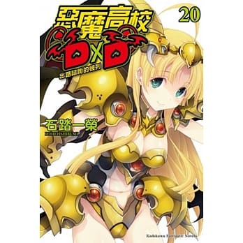 恶魔高校D×D 20 出路谘询的彼列 pdf epub mobi 电子书 下载