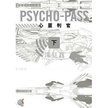 PSYCHO-PASS 心灵判官 (下) pdf epub mobi 电子书 下载