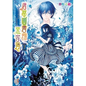 唐草图书馆来客簿3～冥官小野篁与短夜追忆～ pdf epub mobi 电子书 下载