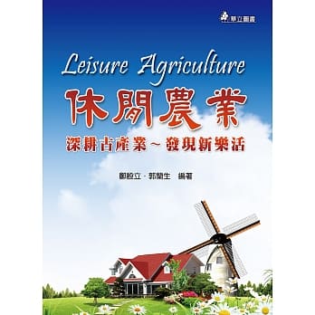 休闲农业：深耕古产业~发现新乐活(三版) pdf epub mobi 电子书 下载