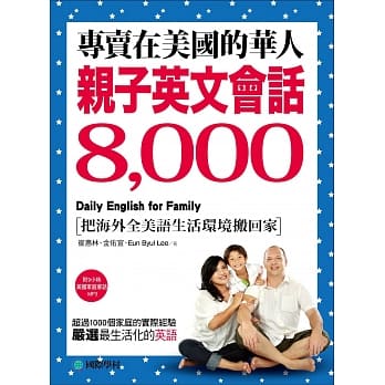 专卖在美国的华人！亲子英文会话8000：超过一千个家庭的实际经验，严选最生活化的英语(附9小时美国家庭环境会话 MP3) pdf epub mobi 电子书 下载