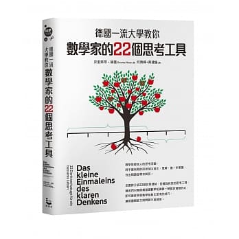 德国一流大学教你数学家的22个思考工具 pdf epub mobi 电子书 下载